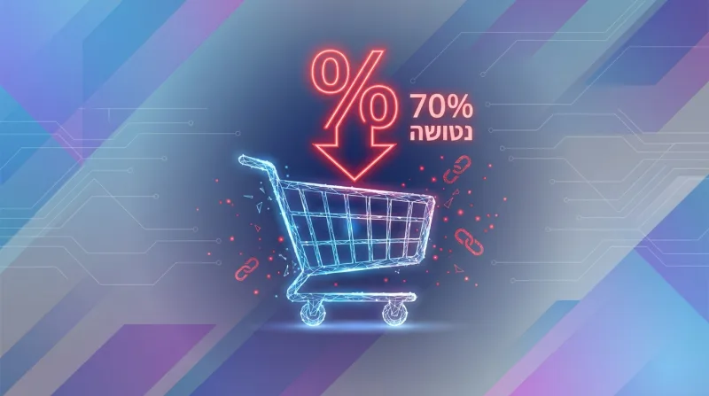 עגלת קניות דיגיטלית זוהרת עם חץ אדום כלפי מטה והטקסט "70% עגלה נטושה" בעברית, על רקע טכנולוגי.
