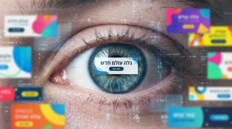 עין אנושית עם ממשק דיגיטלי ובאנר מרכזי עם הכיתוב 'גלה עולם חדש'